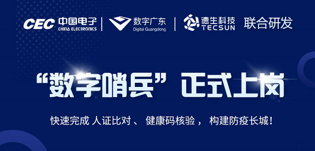 中国电子・数字广东・mksport官网科技 联合研发“数字哨兵”正式上岗！
