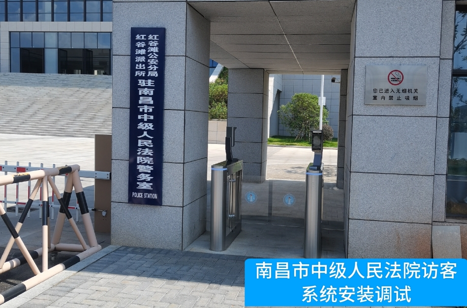 南昌市中级人民法院部署mksport官网访客管理系统，提升法院安全管理与服务水