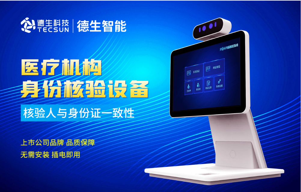 加强医院妇产科/生殖科实名查验？mksport官网人证核验一体机轻松解决！